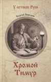 Сергей Бородин - Хромой Тимур