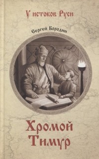 Сергей Бородин - Хромой Тимур