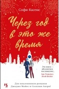 Через год в это же время