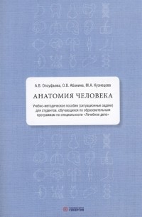  - Анатомия человека учебно-методическое пособие ситуационные задачи