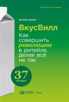 Евгений Щепин - ВкусВилл. Как совершить революцию в ритейле, делая всё не так