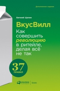 Евгений Щепин - ВкусВилл. Как совершить революцию в ритейле, делая всё не так