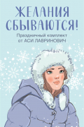 Ася Лавринович - Желания сбываются Праздничный комплект от Аси Лавринович Любовь не по сценарию Поцелую под омелой Загадай любовь комплект из 3 книг (сборник)