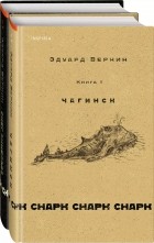 Эдуард Веркин - снарк снарк: Чагинск. Снег Энцелада (комплект из 2 книг)