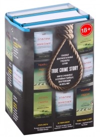  - Tok True Crime Story Главные документальные триллеры комплект из 3 книг