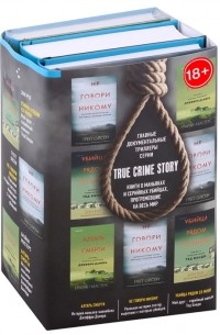  - Tok True Crime Story Главные документальные триллеры комплект из 3 книг