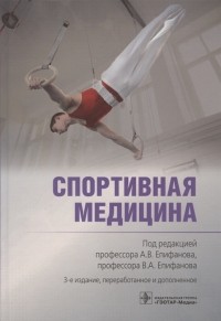 В. А. Епифанов - Спортивная медицина