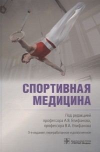 В. А. Епифанов - Спортивная медицина