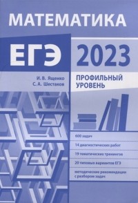  - Подготовка к ЕГЭ по математике в 2023 году Профильный уровень новое