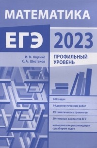  - Подготовка к ЕГЭ по математике в 2023 году Профильный уровень новое