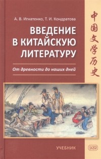  - Введение в китайскую литературу. От древности до наших дней