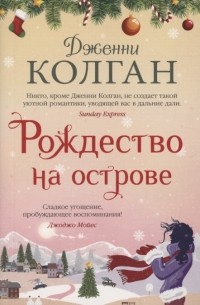 Дженни Колган - Рождество на острове (сборник)