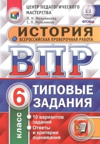  - История. Всероссийская проверочная работа. 6 класс. Типовые задания. 10 вариантов заданий. Ответы и критерии оценивания