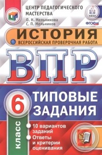  - История. Всероссийская проверочная работа. 6 класс. Типовые задания. 10 вариантов заданий. Ответы и критерии оценивания