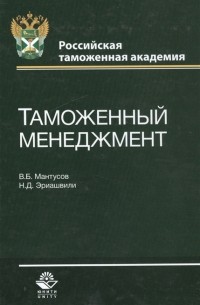 Таможенный менеджмент