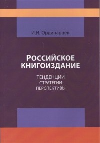 И. Ординарцев - Российское книгоиздание. Тенденции стратегии перспективы