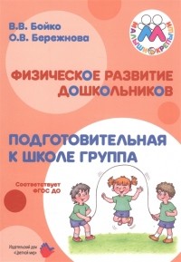  - Физическое развитие дошкольников. Подготовительная к школе группа