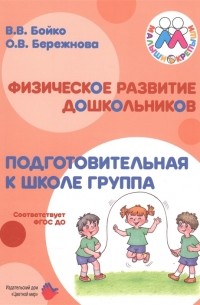  - Физическое развитие дошкольников. Подготовительная к школе группа