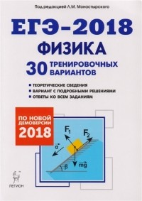  - Физика. Подготовка к ЕГЭ-2018. 30 тренировочных вариантов по демоверсии 2018 года. Учебно-методическое пособие