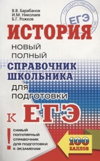  - ЕГЭ. История. Новый полный справочник школьника для подготовки к ЕГЭ