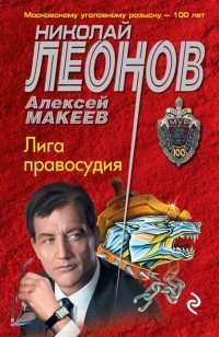 Николай Леонов, Алексей Макеев  - Лига правосудия