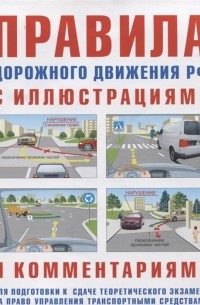 И.Р. Русаков - Правила дорожного движения с иллюстрациями и комментариями . Административная ответственность. Таблица штрафов.