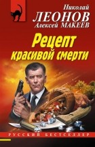 Николай Леонов, Алексей Макеев  - Рецепт красивой смерти