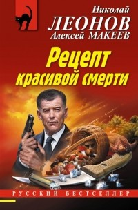 Николай Леонов, Алексей Макеев  - Рецепт красивой смерти