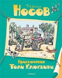 Николай Носов - Приключения Толи Клюквина