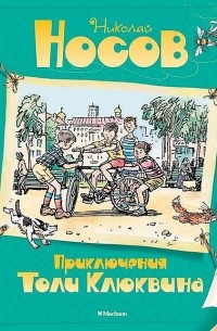 Приключения Толи Клюквина