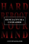 Сергей Комаров - Перезагрузка сознания