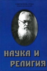 Святитель Лука Войно-Ясенецкий - Наука и религия
