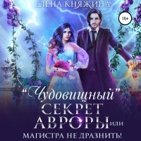 Елена Княжина - «Чудовищный» секрет Авроры, или Магистра не дразнить!