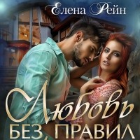 Елена Рейн - Любовь без правил