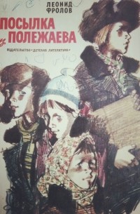 Леонид Фролов - Посылка из Полежаева