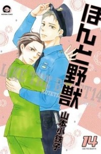 Котэцуко Ямамото - ほんと野獣 14 / Honto Yajuu 14