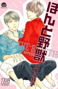 Котэцуко Ямамото - ほんと野獣 15 / Honto Yajuu 15