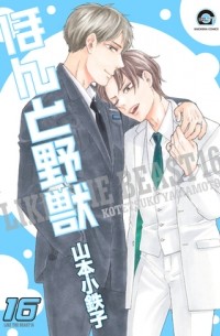 Котэцуко Ямамото - ほんと野獣 16 / Honto Yajuu 16