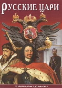 Б. Антонов - Русские цари от Ивана Грозного до Николая II