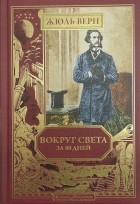 Жюль Верн - Вокруг света за 80 дней