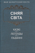 Сіняя світа. Казкі, легенды, паданні