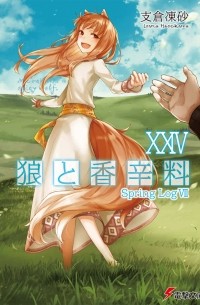 Исуна Хасэкура - 狼と香辛料XXIV Spring LogVII / Ookami to Koushinryou 24
