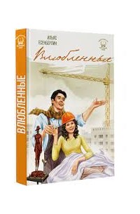 Ильяс Есенберлин - Влюбленные