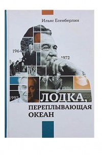 Ильяс Есенберлин - Лодка, переплывающая океан