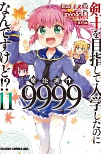  - 剣士を目指して入学したのに魔法適性9999なんですけど!? (11) / Kenshi o Mezashite Nyugaku Shitanoni Maho Tekisei 9999 Nandesukedo!?