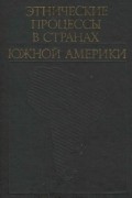  - Этнические процессы в странах Южной Америки