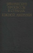  - Этнические процессы в странах Южной Америки