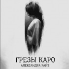 Александра Райт - Грезы  Каро