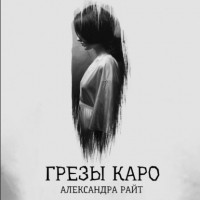 Александра Райт - Грезы  Каро