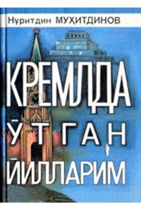 Нуритдин Мухитдинов - Кремлда утган йилларим